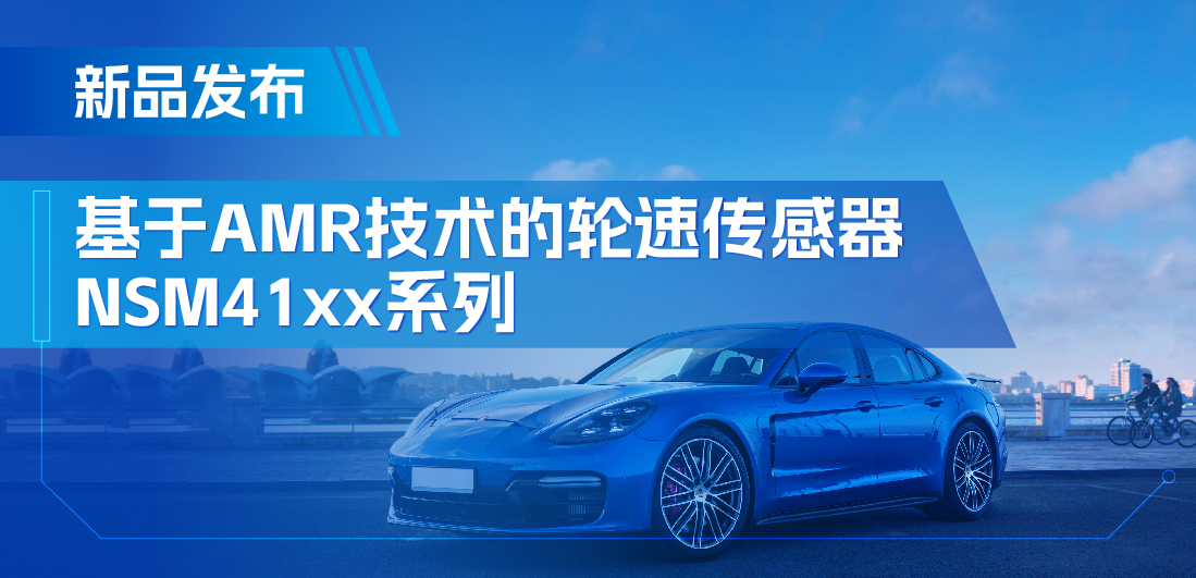 为汽车安全保驾护航，雷竞技会员人数
推出基于AMR技术的ABS轮速传感器