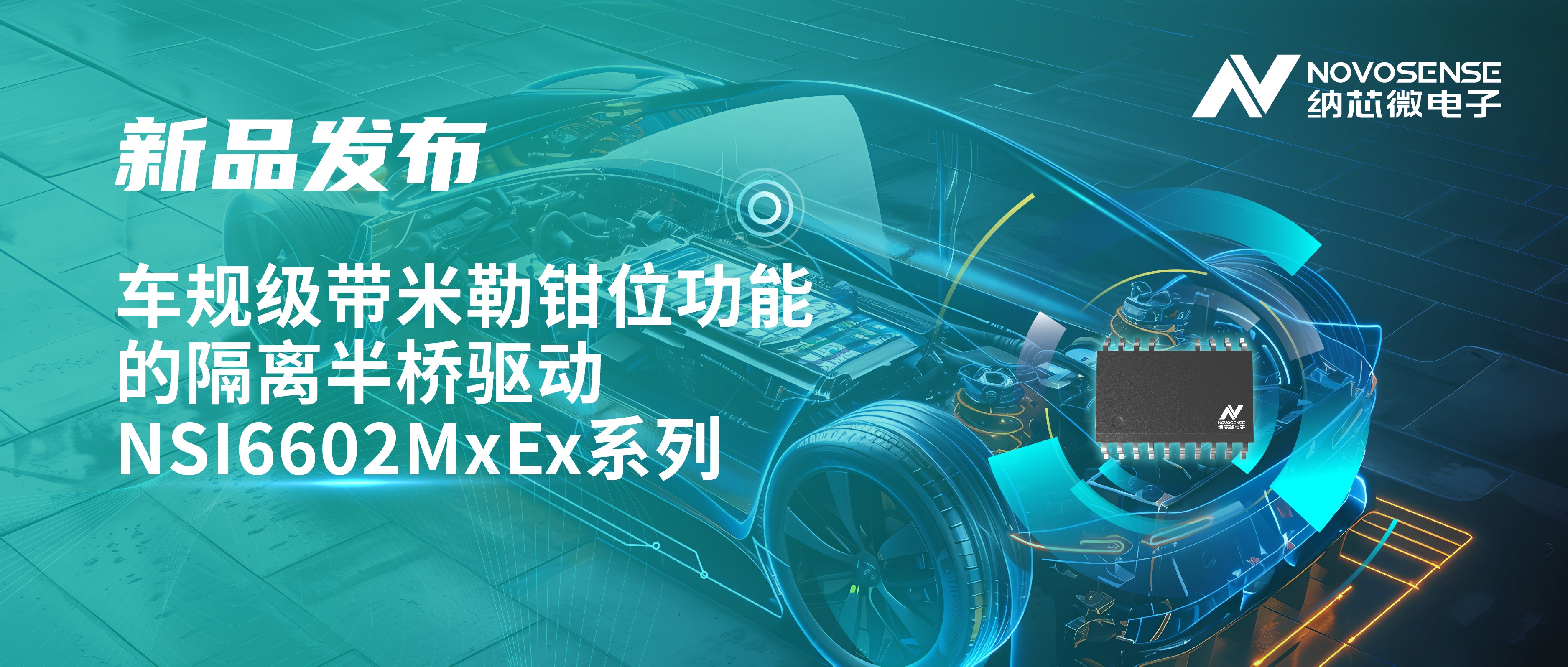 助力半桥器件开关安全提速，雷竞技会员人数
推出车规级带米勒钳位功能的隔离半桥驱动NSI6602MxEx系列