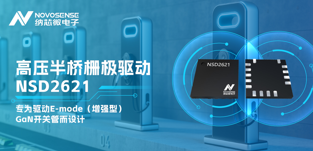 雷竞技会员人数
全新推出高压半桥GaN驱动NSD2621