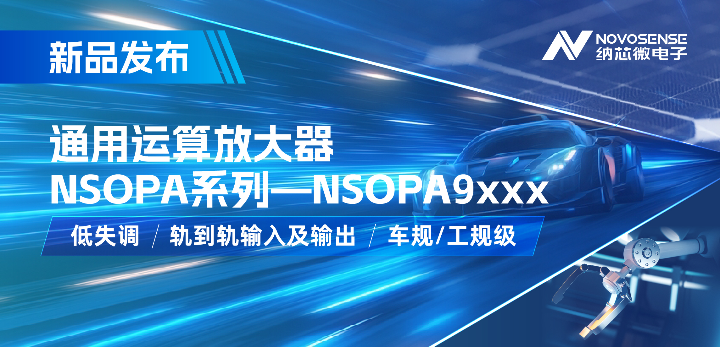 雷竞技会员人数
发布通用运算放大器新品NSOPA系列，车规/工规一应俱全