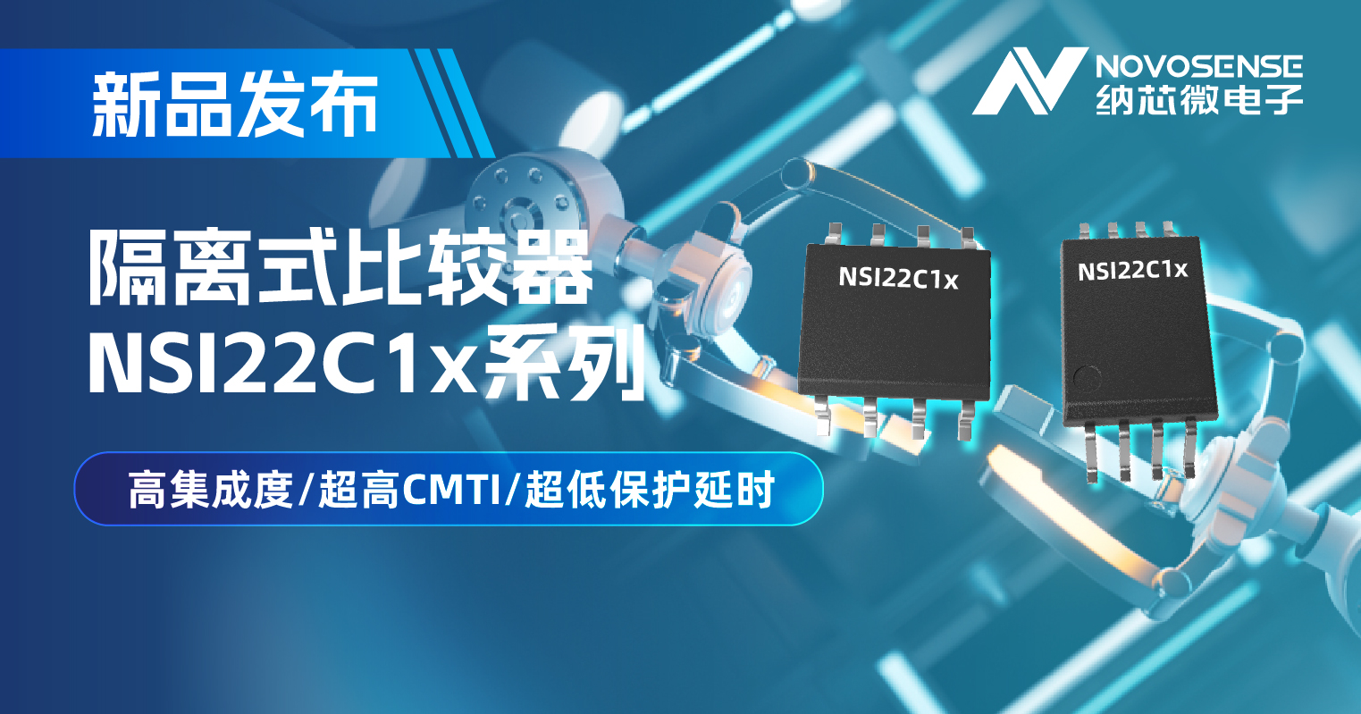 雷竞技会员人数
推出NSI22C1x系列隔离式比较器， 助力打造更可靠的工业电机驱动系统