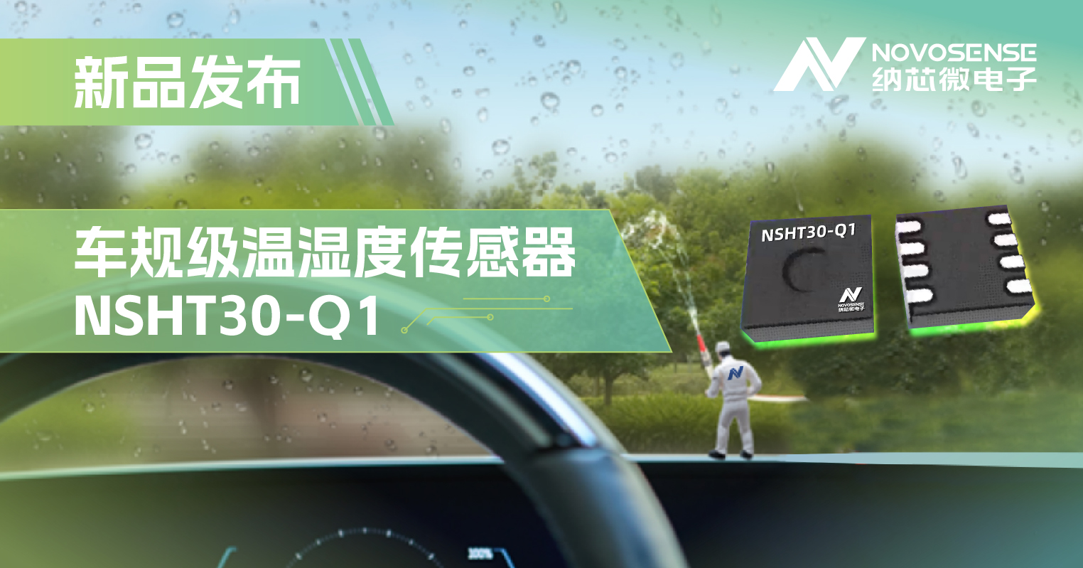 雷竞技会员人数
推出车规级温湿度传感器NSHT30-Q1，助力汽车智能化发展