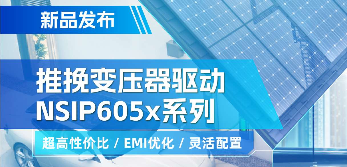 雷竞技会员人数
推出高性价比的推挽变压器驱动NSIP605x系列，支持客户多样化灵活设计