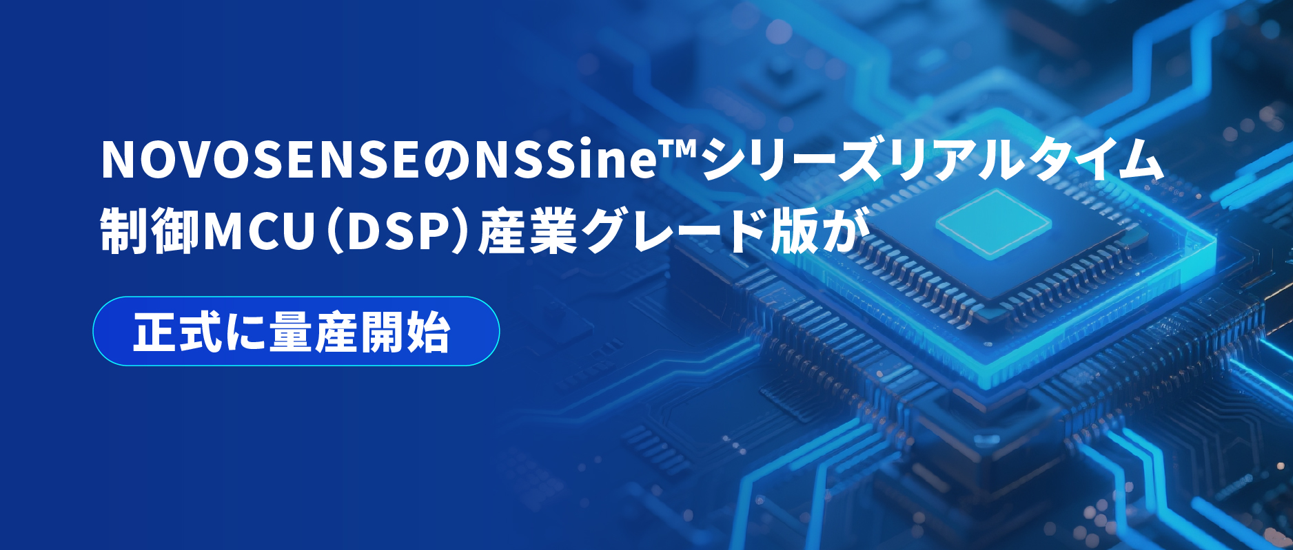 NOVOSENSEのNSSine™シリーズリアルタイム制御MCU（DSP）産業グレード版が正式に量産開始